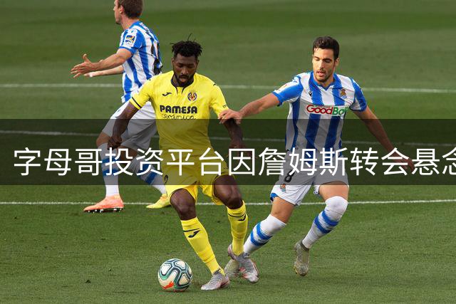 字母哥投资平台因詹姆斯转会悬念狂揽2.45亿美元 NBA紧急出手干预