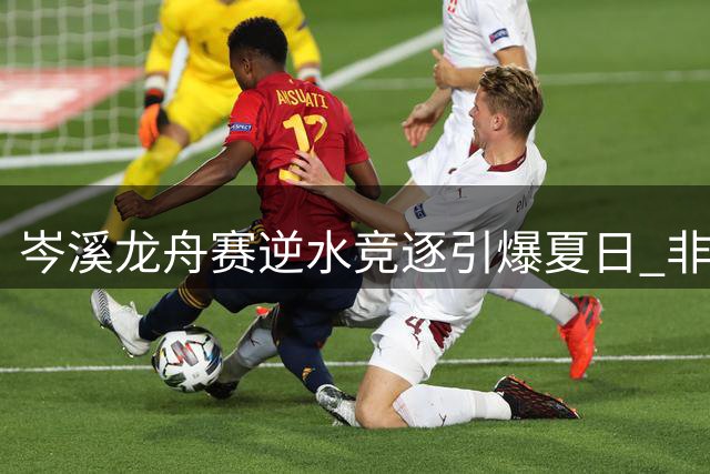 岑溪龙舟赛逆水竞逐引爆夏日 非遗市集拉动消费新热潮