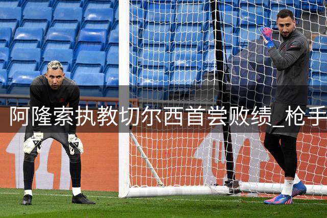 阿隆索执教切尔西首尝败绩 枪手主场逆转蓝军